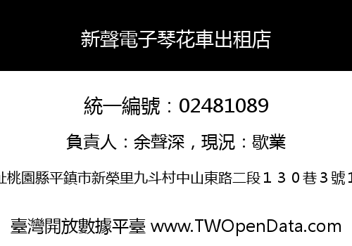 新聲電子琴花車出租店