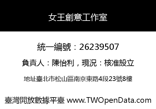 女王創意工作室
