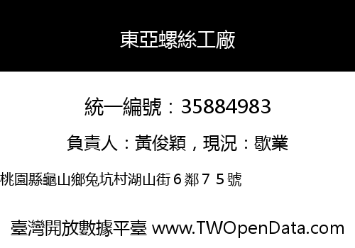 東亞螺絲工廠