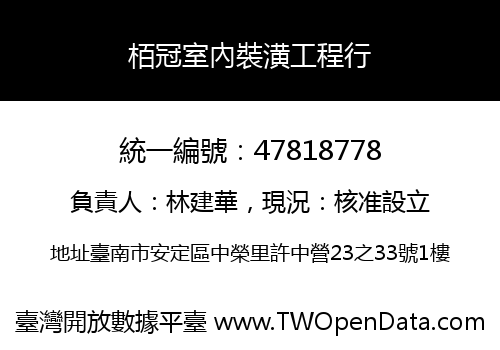 栢冠室內裝潢工程行
