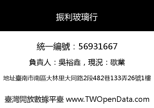 振利玻璃行