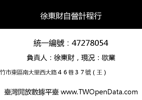 徐東財自營計程行