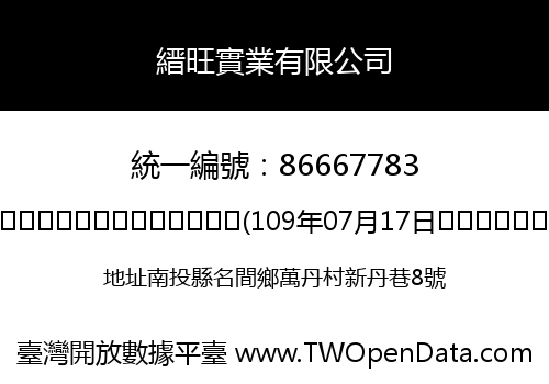 縉旺實業有限公司
