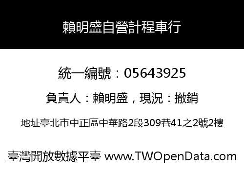 賴明盛自營計程車行