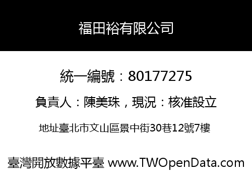 福田裕有限公司