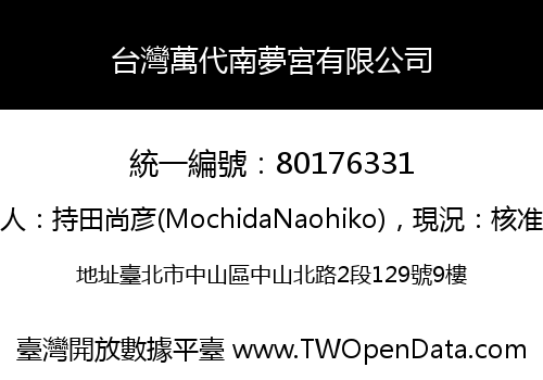 台灣萬代南夢宮有限公司