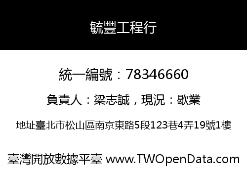 毓豐工程行