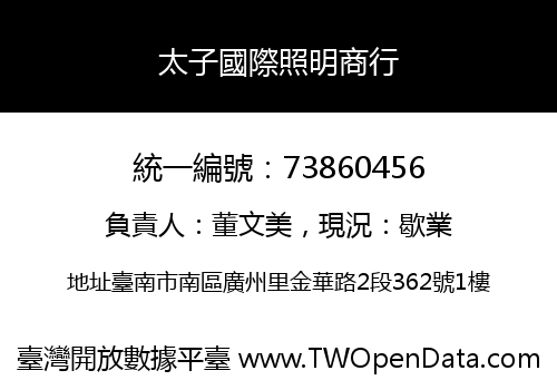 太子國際照明商行
