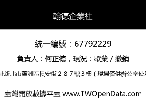 翰德企業社