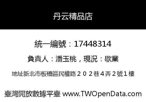 丹云精品店