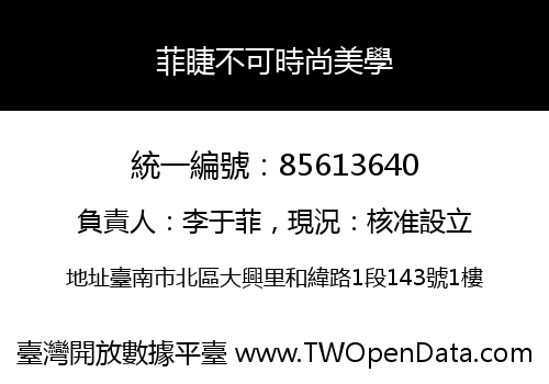 菲睫不可時尚美學
