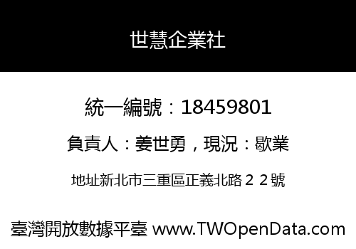 世慧企業社