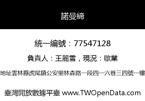諾曼締