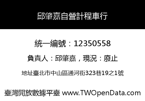 邱肇嘉自營計程車行