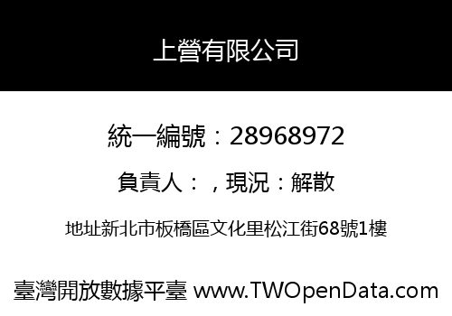 上營有限公司