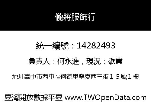 儱將服飾行