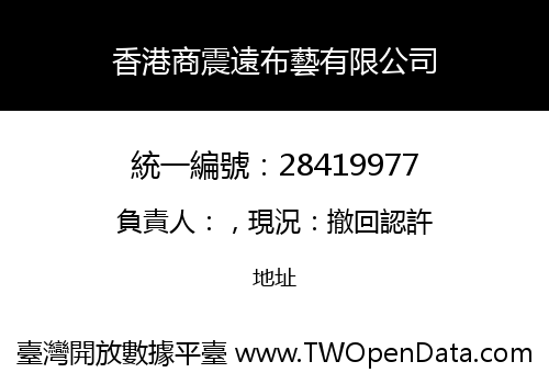 香港商震遠布藝有限公司