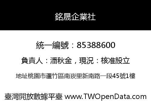 銘晟企業社