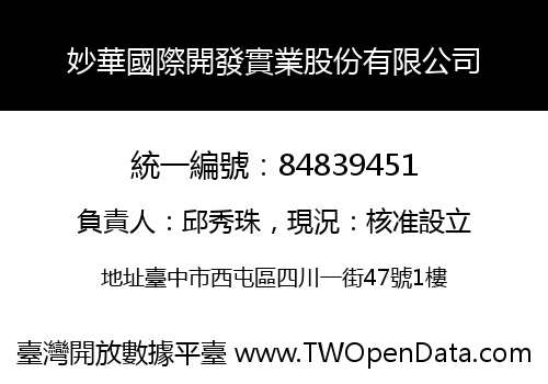 妙華國際開發實業股份有限公司