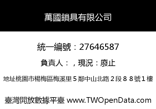 萬國鎖具有限公司