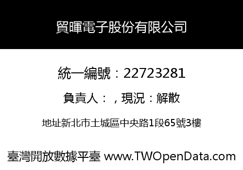 貿暉電子股份有限公司