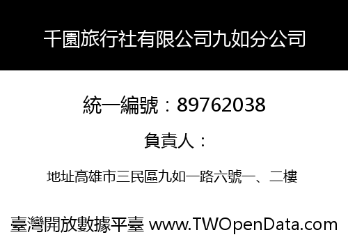 千園旅行社有限公司九如分公司