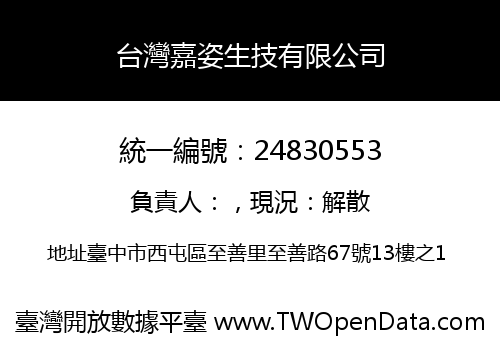 台灣嘉姿生技有限公司