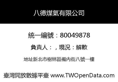 八德煤氣有限公司