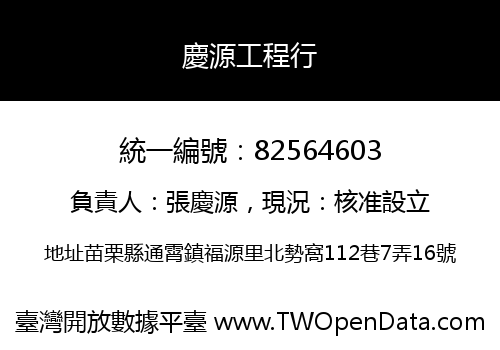 慶源工程行