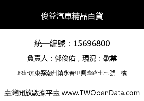 俊益汽車精品百貨