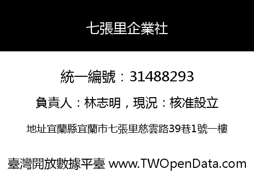 七張里企業社