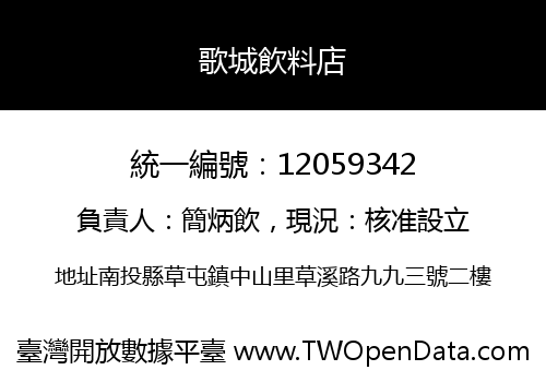 歌城飲料店