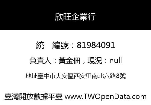 欣旺企業行