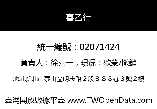 喜乙行