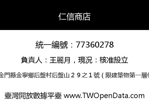 仁信商店