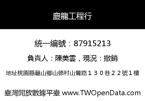 慶龍工程行