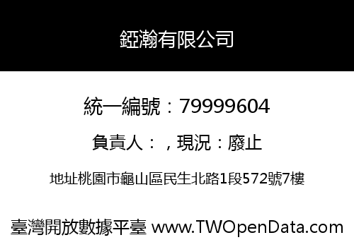 錏瀚有限公司