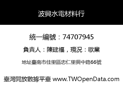 波興水電材料行