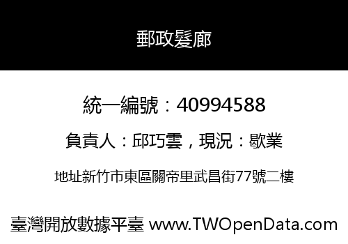 郵政髮廊