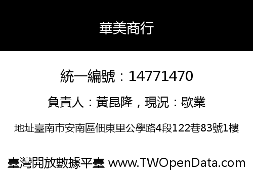 華美商行