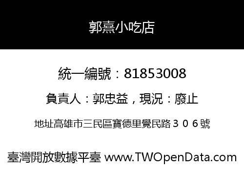 郭熹小吃店