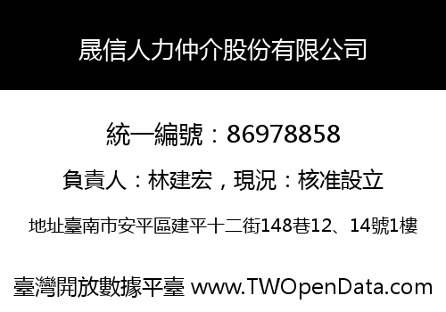 晟信人力仲介股份有限公司