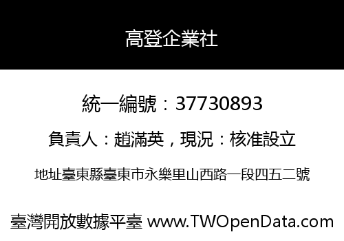 高登企業社