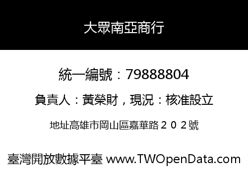 大眾南亞商行