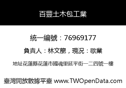 百豐土木包工業