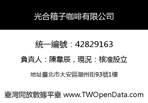 光合箱子咖啡有限公司