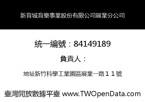 新育城育樂事業股份有限公司展業分公司
