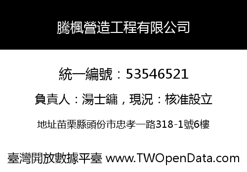 騰楓營造工程有限公司