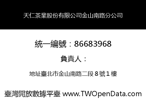 天仁茶業股份有限公司金山南路分公司