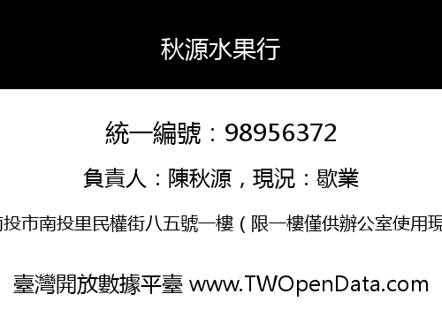 秋源水果行